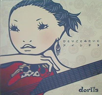 dorlis ひとりごとみたいにアイシテタ