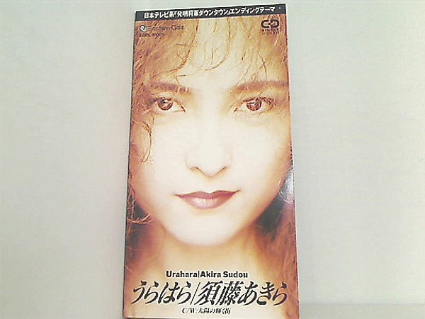須藤あきら うらはら