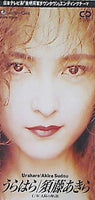 須藤あきら うらはら