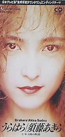 須藤あきら うらはら