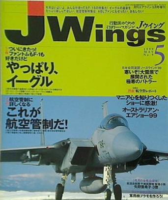 月刊 Jウィング Jwings イカロス出版 1999年 5月号 No.9