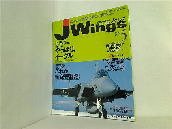 大型本 月刊 Jウィング Jwings イカロス出版 1999年 5月号 No.9