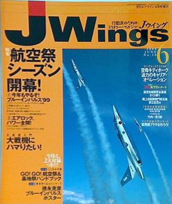 月刊 Jウィング Jwings イカロス出版 1999年 6月号 No.10