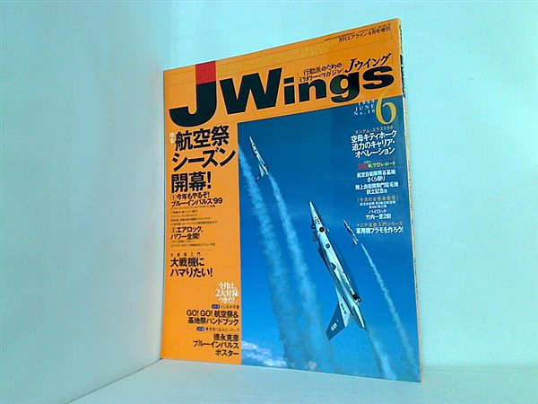 大型本 月刊 Jウィング Jwings イカロス出版 1999年 6月号 No.10