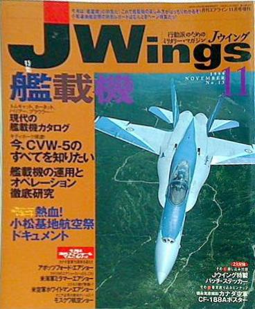 月刊 Jウィング Jwings イカロス出版 1999年 11月号 No.15