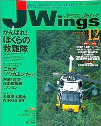 月刊 Jウィング Jwings イカロス出版 1999年 12月号 No.16