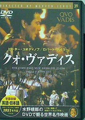 クォ・ヴァディス 水野晴郎のDVDで観る世界名作映画　39