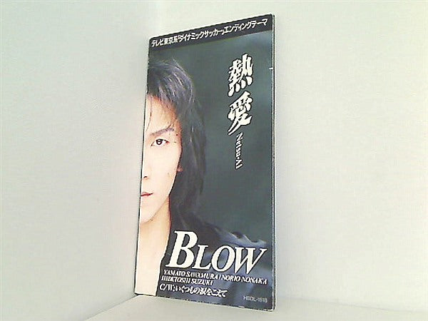 blow 熱愛