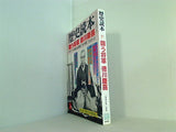 歴史読本　新人物往来社 1998年 2月号