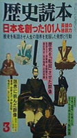 本 歴史読本 新人物往来社 1998年 3月号 – AOBADO オンラインストア