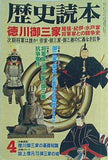 歴史読本　新人物往来社 1998年 4月号