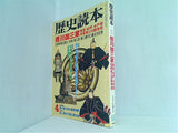 歴史読本　新人物往来社 1998年 4月号