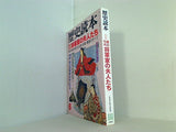 歴史読本　新人物往来社 1998年 6月号