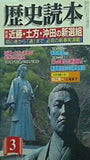 歴史読本　新人物往来社 2004年 3月号