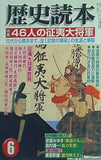 歴史読本　新人物往来社 2003年 6月号
