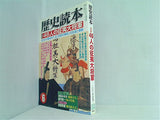 歴史読本　新人物往来社 2003年 6月号