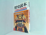 歴史読本　新人物往来社 2001年 11月号