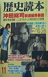 歴史読本　新人物往来社 1999年 11月号