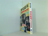 歴史読本　新人物往来社 1999年 11月号