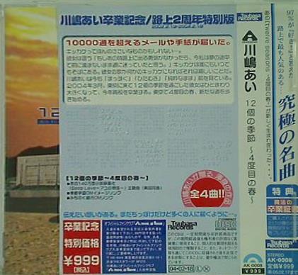 川嶋あい　12個の季節 4度目の春