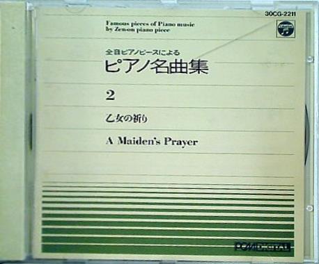 CD ピアノ名曲集 乙女の祈り – AOBADO オンラインストア