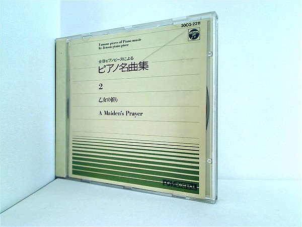 CD ピアノ名曲集 乙女の祈り – AOBADO オンラインストア