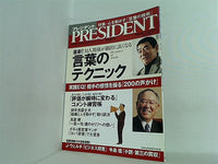 プレジデント 2006年　2.13月号