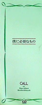 僕に必要なもの CALL