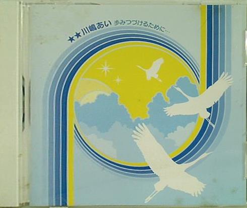 川嶋あい　歩みつづけるために