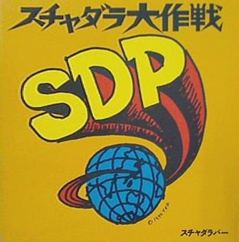 スチャダラパー スチャダラ大作戦 Scha Dara Parr Big Project Of Scha Dara Parr