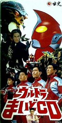 SCD ウルトラまいどCD とんねるず 鹿賀丈史 椎名へきる 森の木
