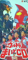 ウルトラまいどCD とんねるず 鹿賀丈史 椎名へきる 森の木児童合唱団