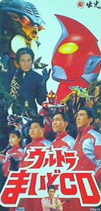 ウルトラまいどCD とんねるず 鹿賀丈史 椎名へきる 森の木児童合唱団