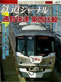 鉄道ジャーナル 2005年 11月号