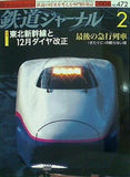 鉄道ジャーナル 2006年 2月号
