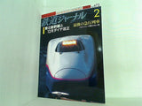鉄道ジャーナル 2006年 2月号
