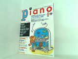 月刊 piano ピアノ1998年 8月号