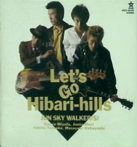 ジュン・スカイ・ウォーカーズ　レッツ・ゴー・ヒバリヒルズ