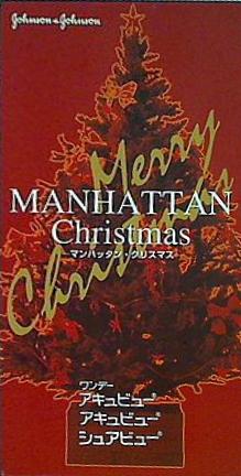マンハッタン・クリスマス ワンデー・アキュビュー