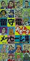 留守電おもしろメッセージ集 いたずら電話撃退メッセージ付き 株式会社ファンハウス
