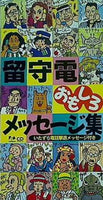留守電おもしろメッセージ集 いたずら電話撃退メッセージ付き 株式会社ファンハウス
