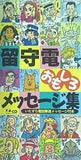 留守電おもしろメッセージ集 いたずら電話撃退メッセージ付き 株式会社ファンハウス