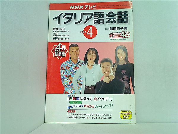 本 NHKテレビ イタリア語 会話 2002年 4月号 – AOBADO オンラインストア