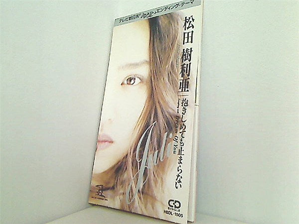 松田樹利亜　抱きしめても止まらない