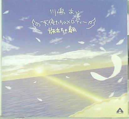 川嶋あい　天使たちのメロディ