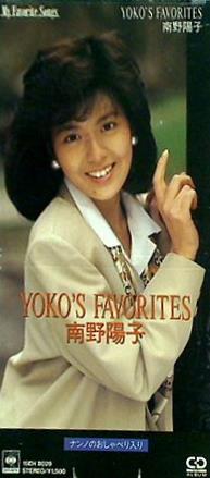 YOKO'S FAVORITE 南野 陽子