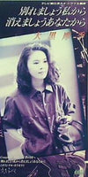 大黒摩季 別れましょう私から 消えましょうあなたから