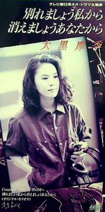 大黒摩季 別れましょう私から 消えましょうあなたから