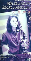 大黒摩季 別れましょう私から 消えましょうあなたから