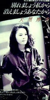 大黒摩季 別れましょう私から 消えましょうあなたから